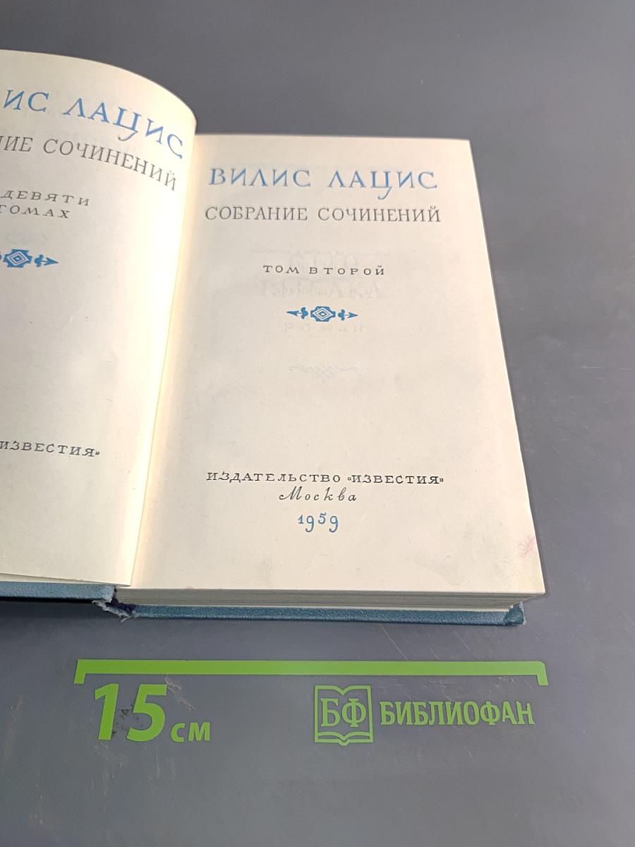 Собрание сочинений. Том второй