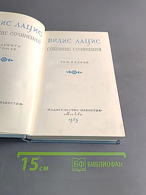 Собрание сочинений. Том второй