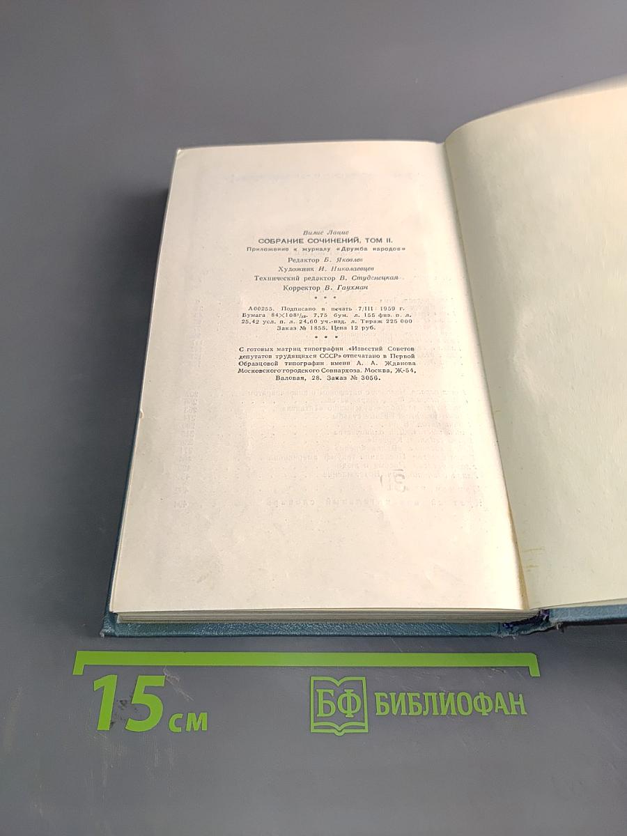 Собрание сочинений. Том второй