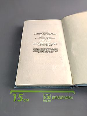 Собрание сочинений. Том второй