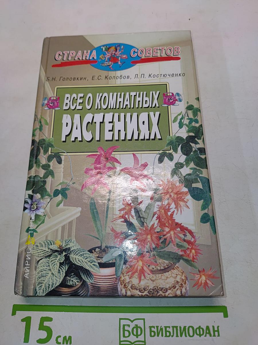 Все о комнатных растениях
