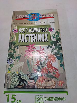 Все о комнатных растениях