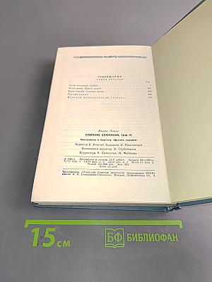 Собрание сочинений. Том четвертый