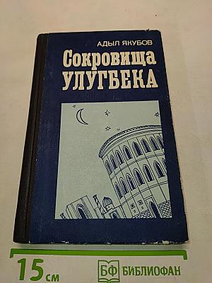 Сокровища Улугбека