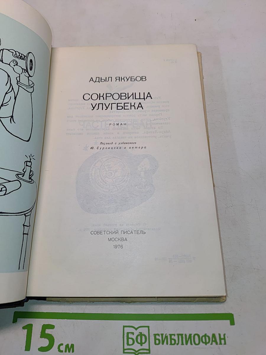 Сокровища Улугбека