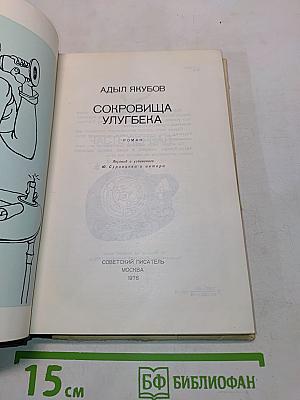 Сокровища Улугбека