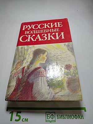 Русские волшебные сказки (Том 7)