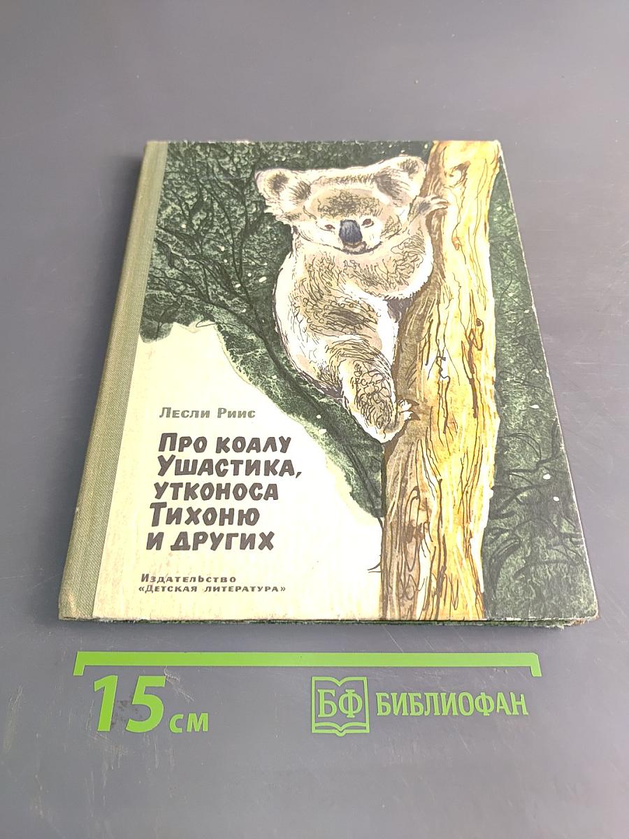 Про коалу Ушастика, утконоса Тихоню и других