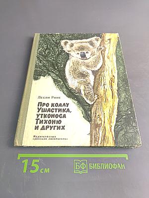 Про коалу Ушастика, утконоса Тихоню и других