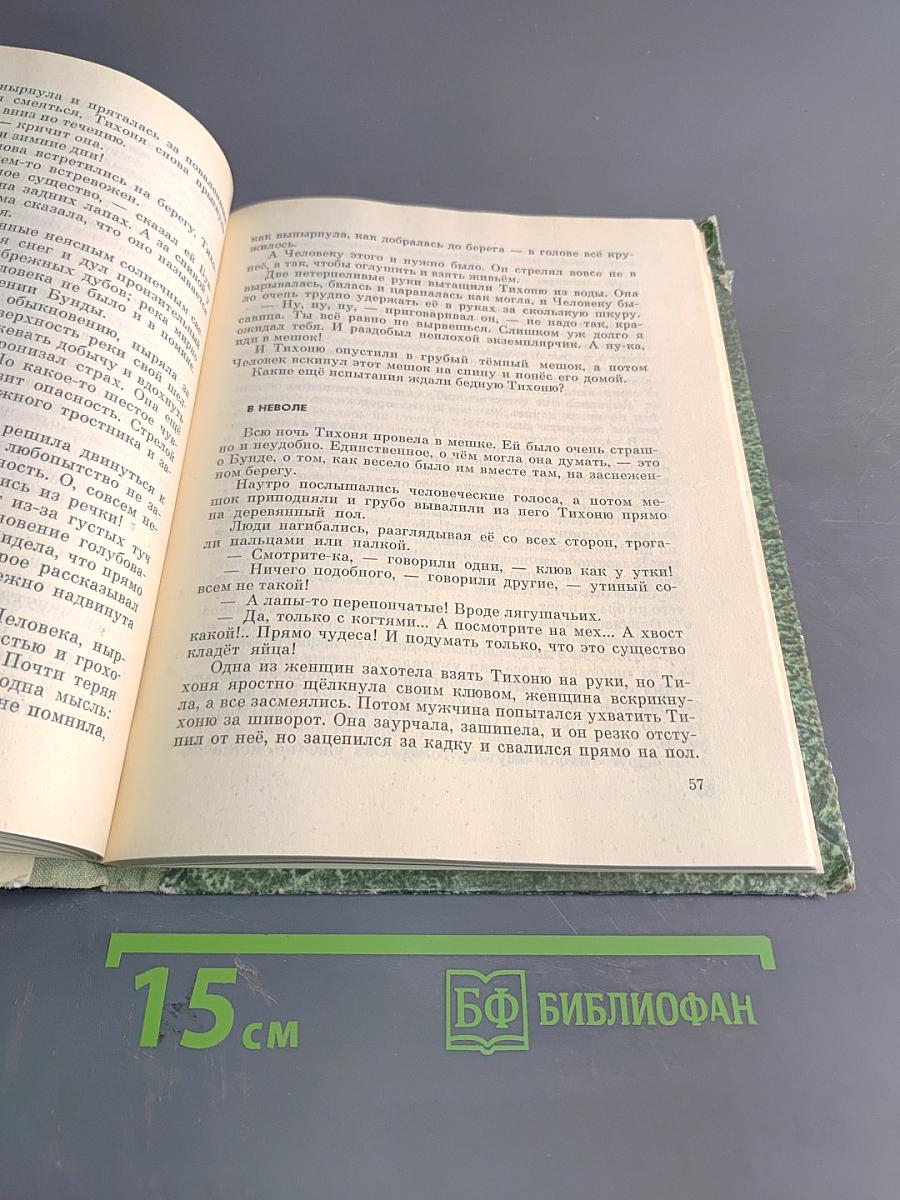 Про коалу Ушастика, утконоса Тихоню и других