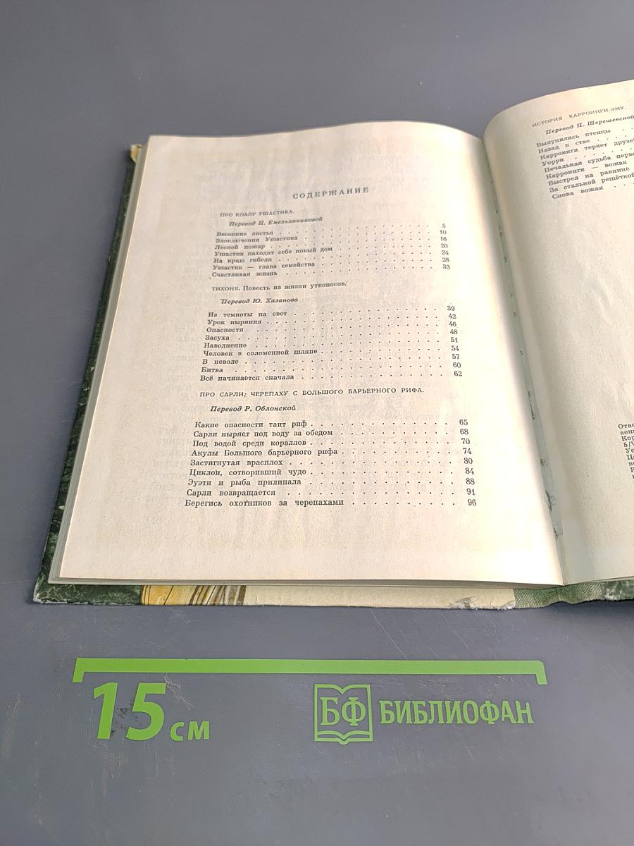 Про коалу Ушастика, утконоса Тихоню и других