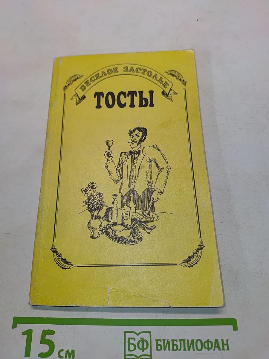 Веселое застолье. Тосты