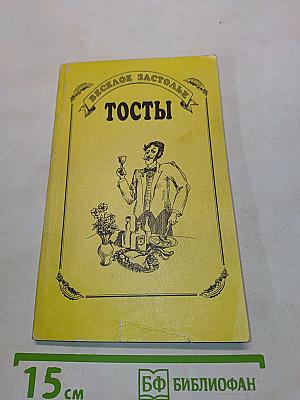 Веселое застолье. Тосты