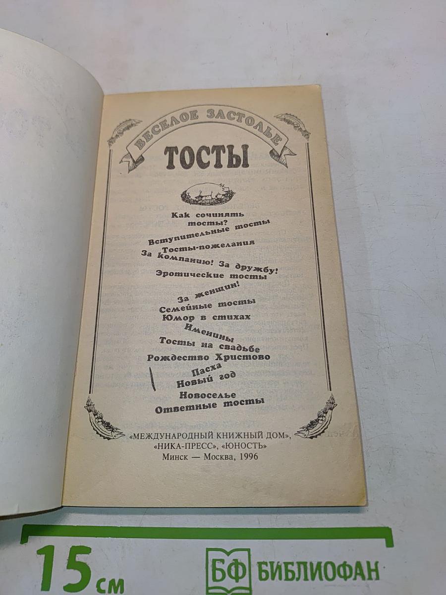 Веселое застолье. Тосты