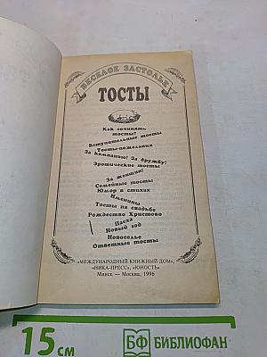Веселое застолье. Тосты