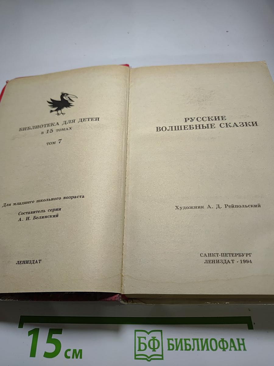 Русские волшебные сказки (Том 7)