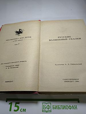 Русские волшебные сказки (Том 7)