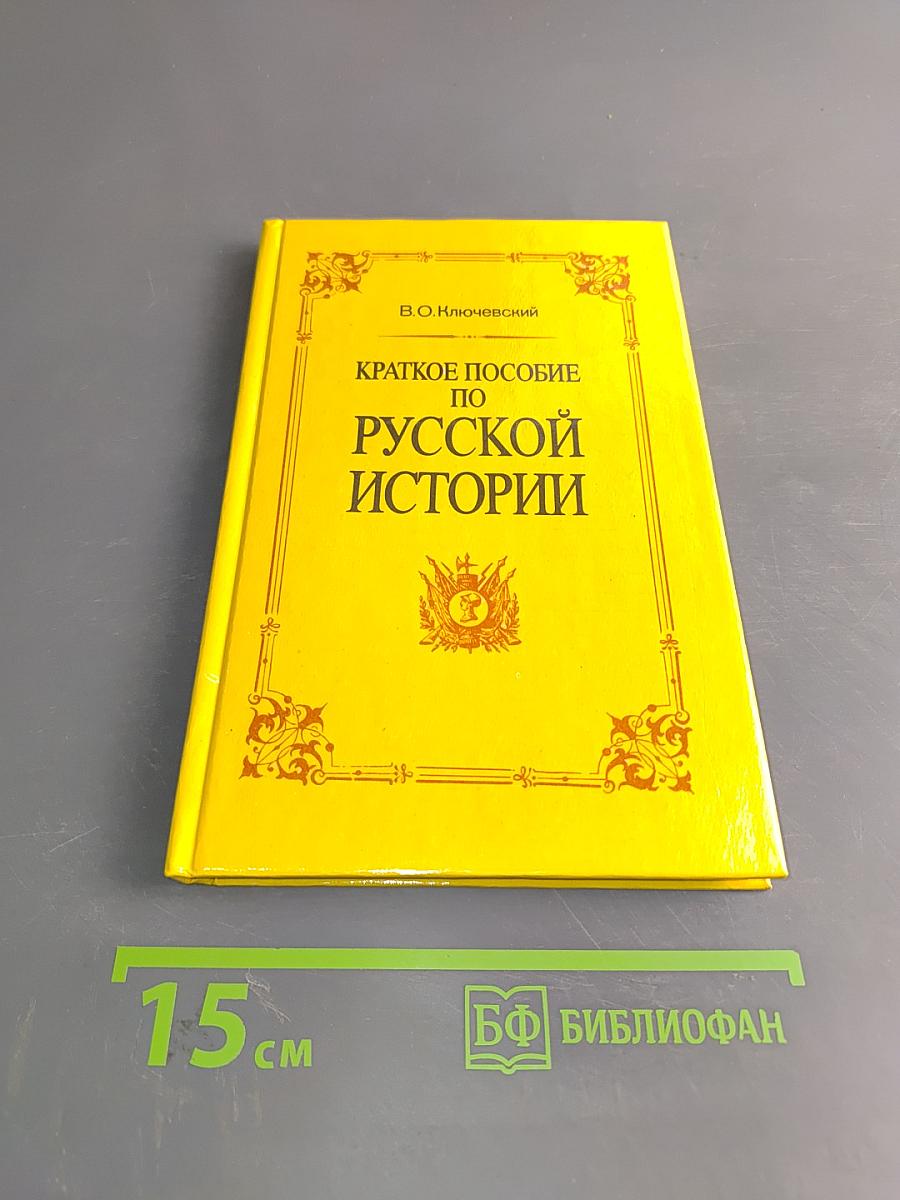 Краткое пособие по русской истории
