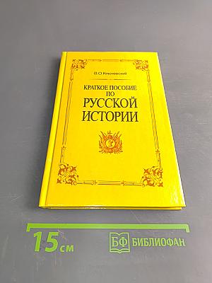 Краткое пособие по русской истории