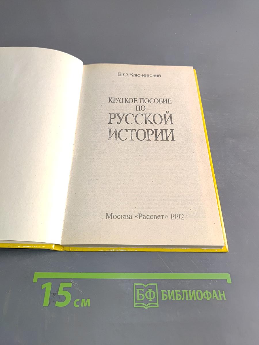 Краткое пособие по русской истории