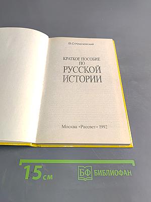 Краткое пособие по русской истории