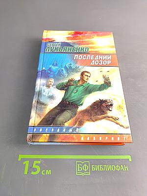 Последний Дозор