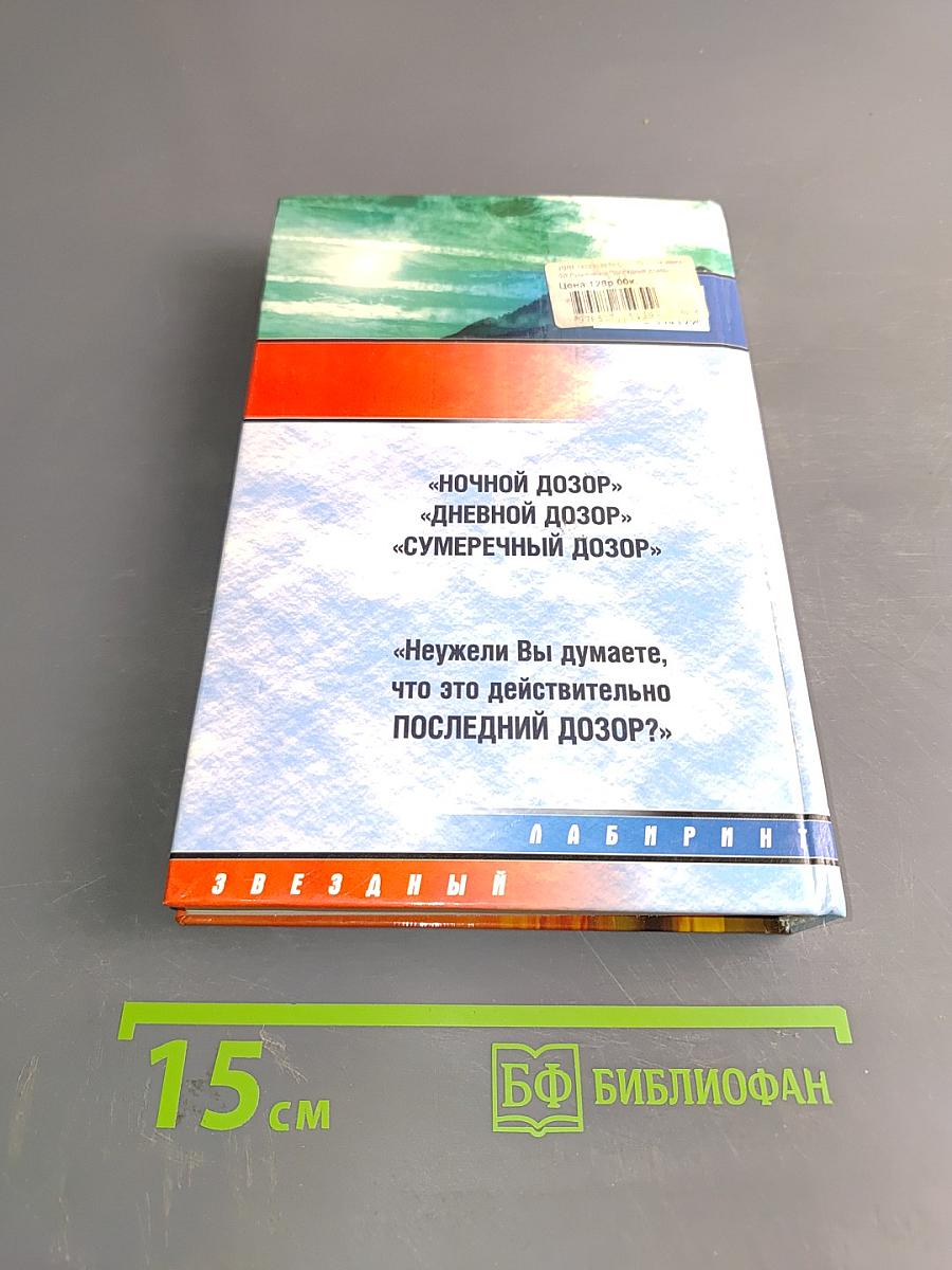 Последний Дозор