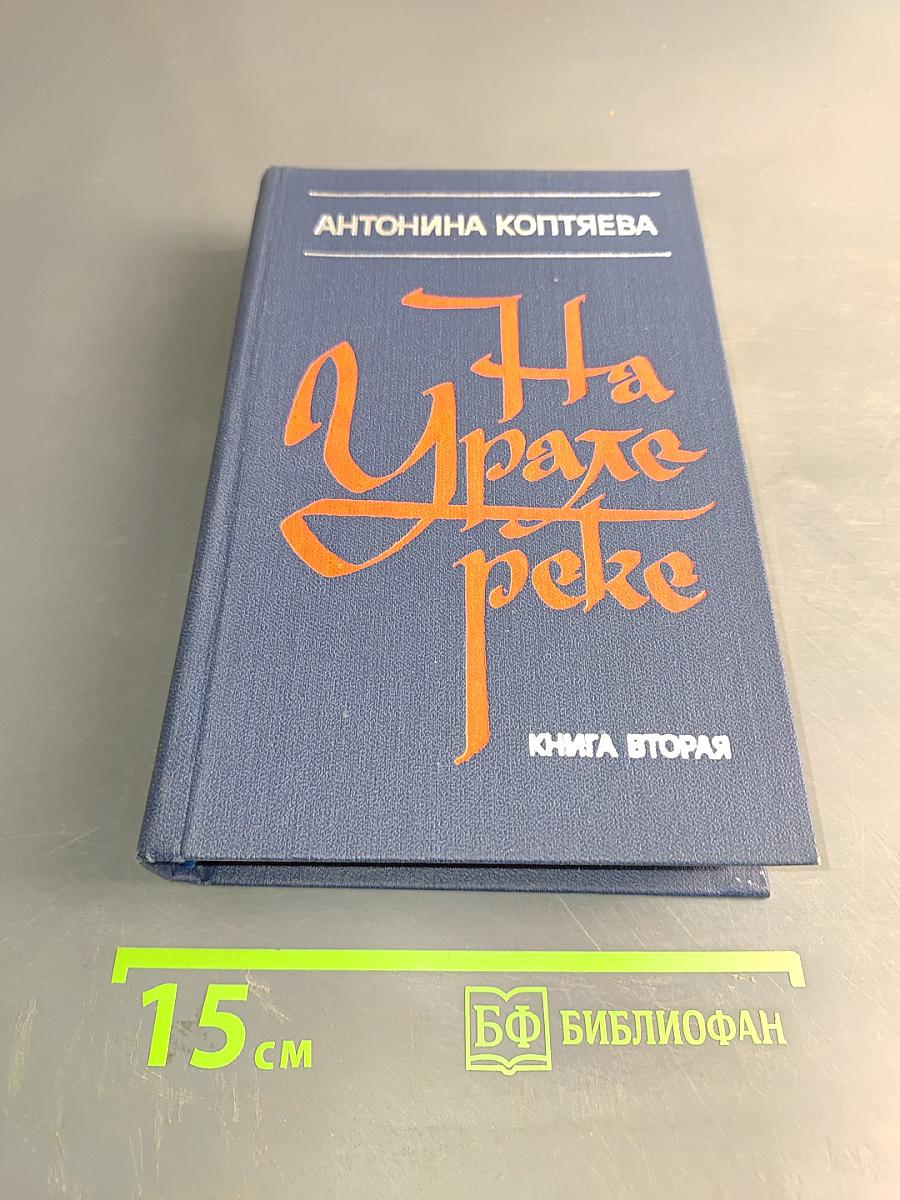На Урале-реке. Книга вторая
