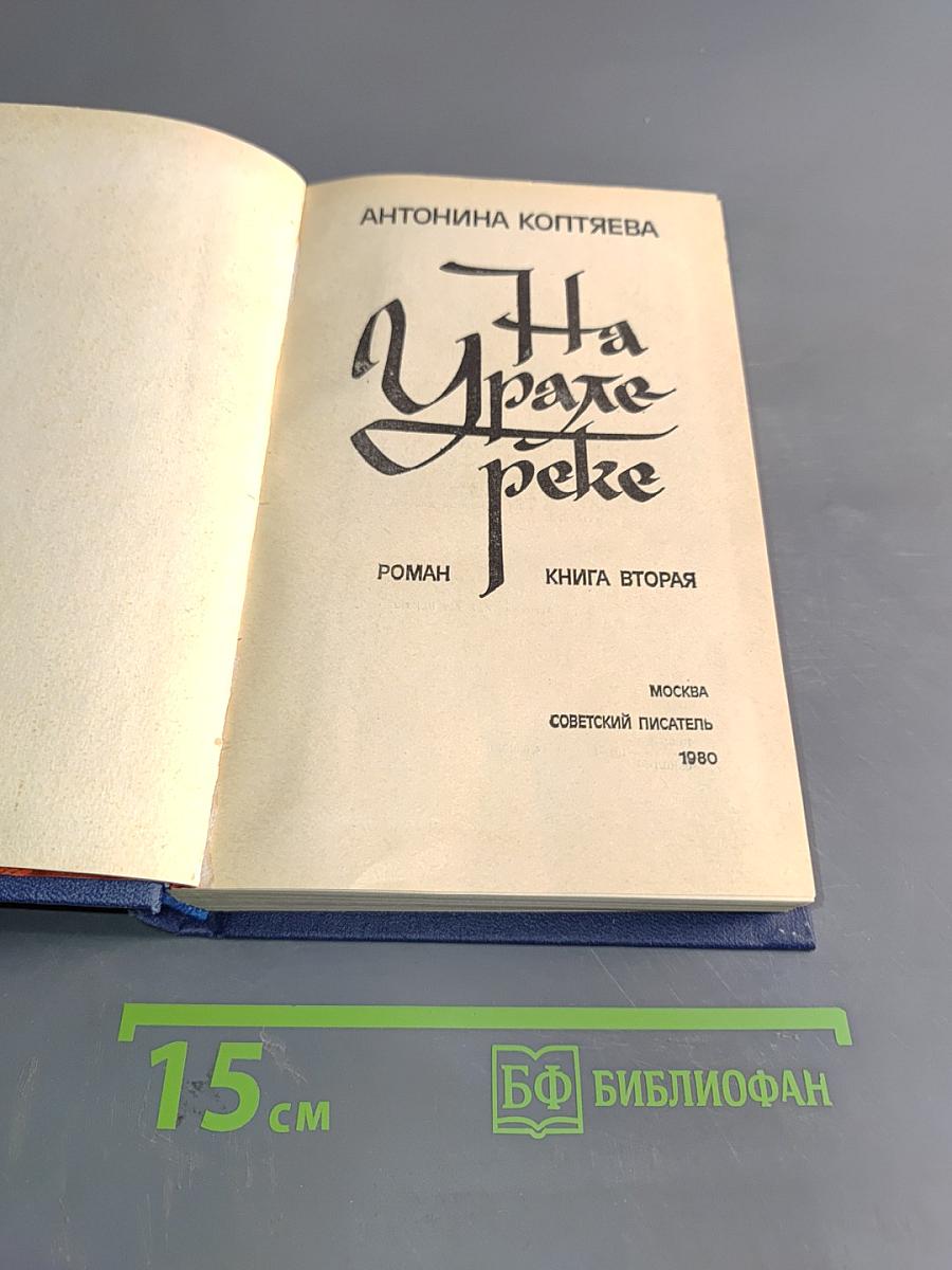 На Урале-реке. Книга вторая