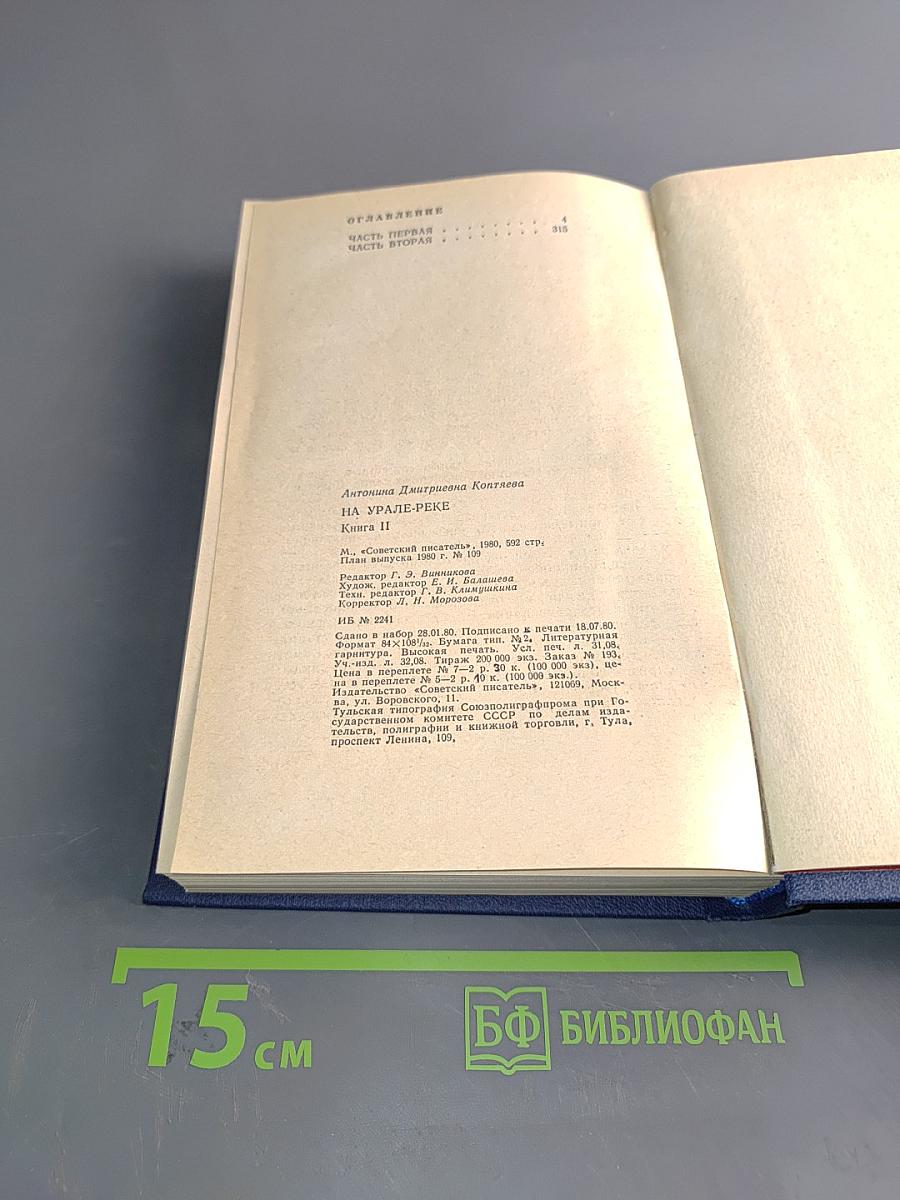 На Урале-реке. Книга вторая