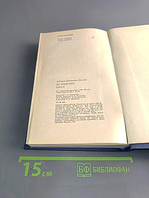 На Урале-реке. Книга вторая