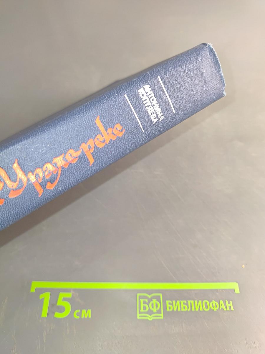 На Урале-реке. Книга вторая