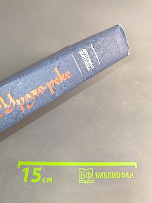 На Урале-реке. Книга вторая