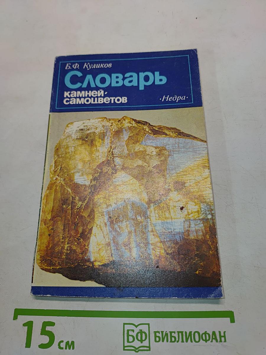 Словарь камней-самоцветов
