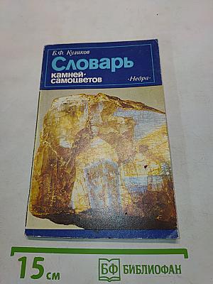 Словарь камней-самоцветов