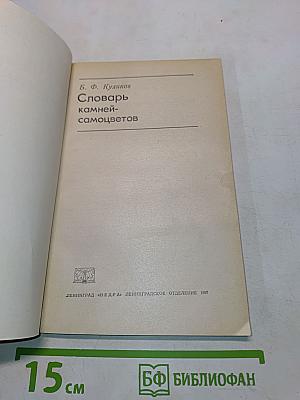 Словарь камней-самоцветов