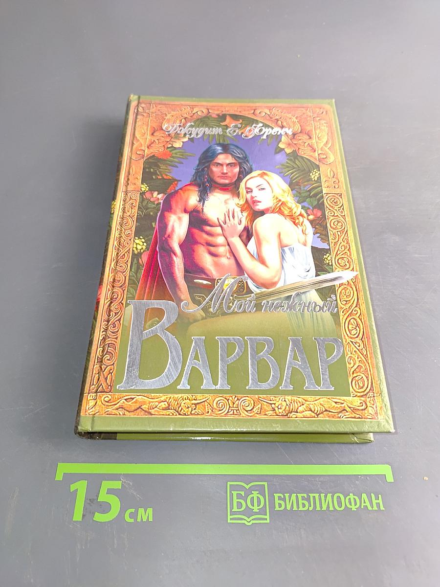 Мой нежный варвар