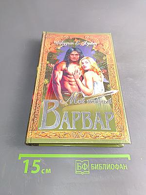 Мой нежный варвар