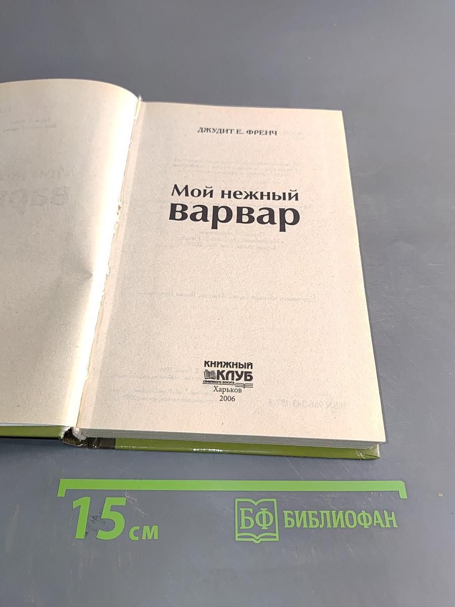 Мой нежный варвар