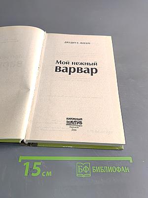 Мой нежный варвар