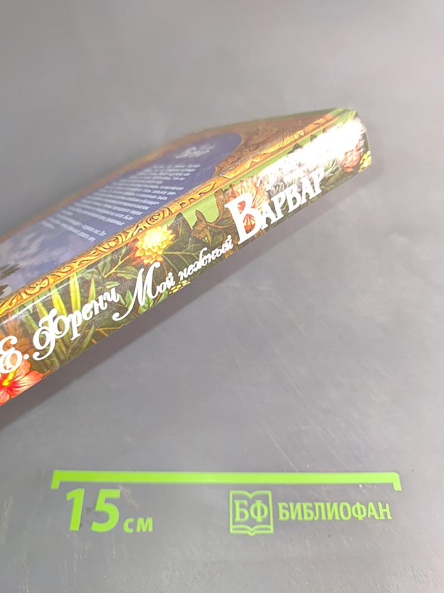 Мой нежный варвар
