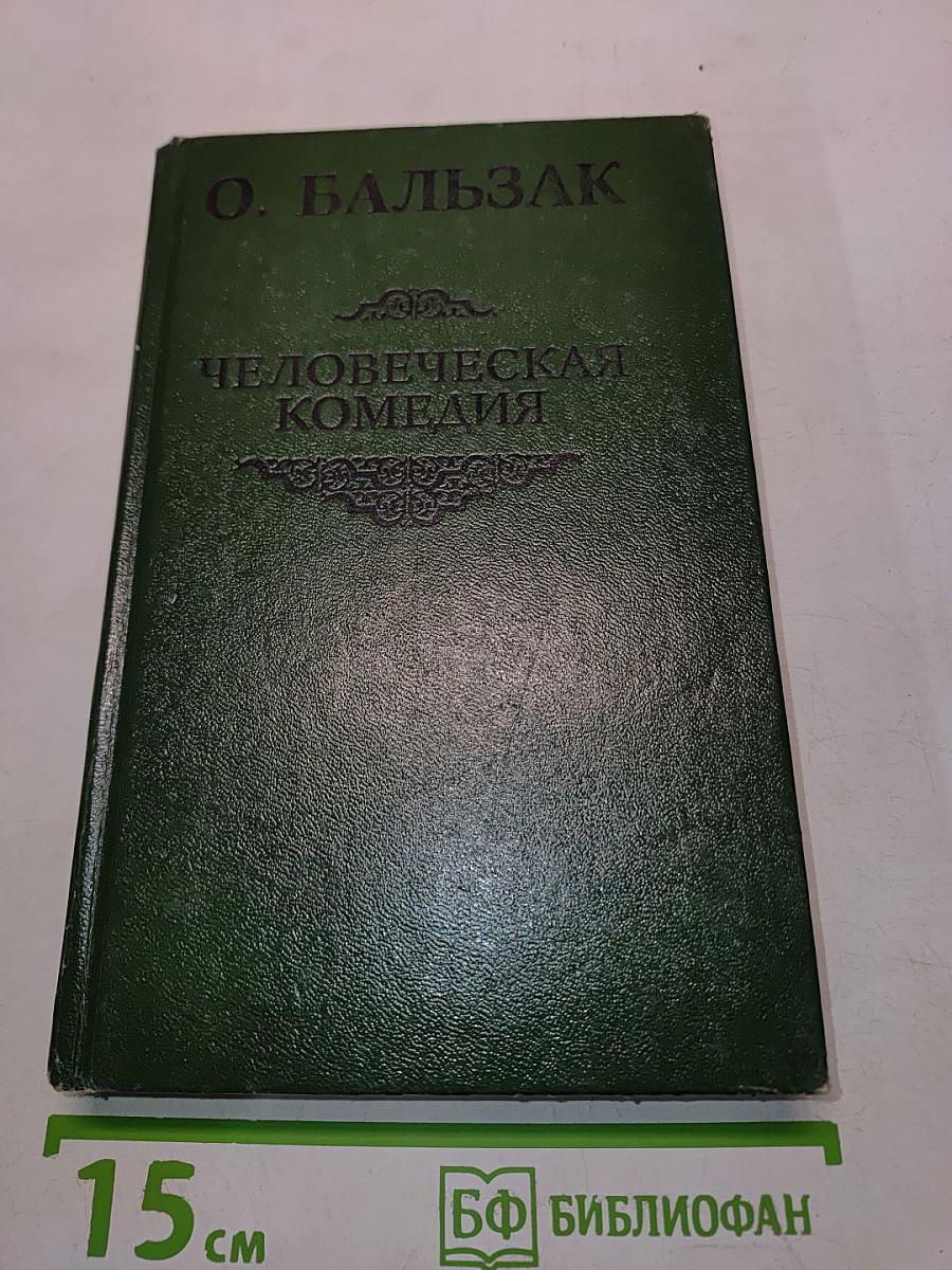 Человеческая комедия