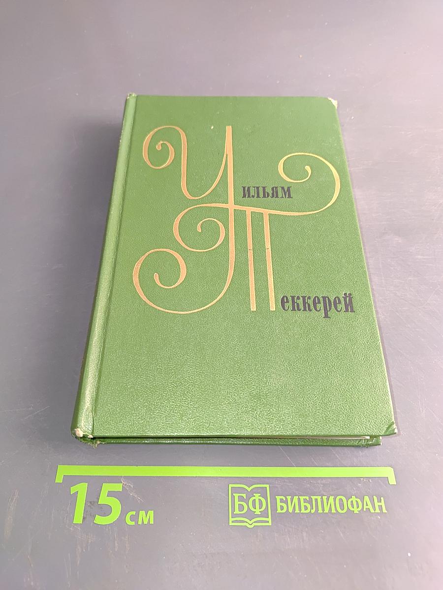 Уильям Мейкис Теккерей. Собрание сочинений в двенадцати томах. Том 5. Книга первая