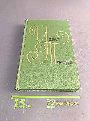 Уильям Мейкис Теккерей. Собрание сочинений в двенадцати томах. Том 5. Книга первая
