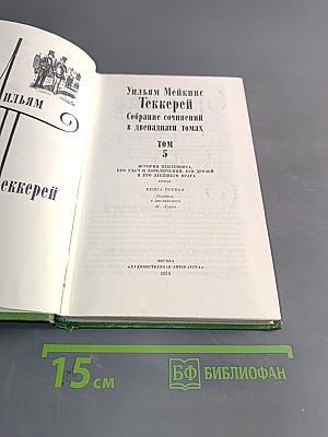Уильям Мейкис Теккерей. Собрание сочинений в двенадцати томах. Том 5. Книга первая