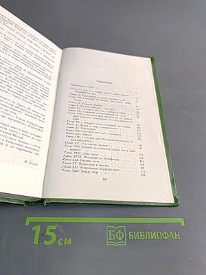 Уильям Мейкис Теккерей. Собрание сочинений в двенадцати томах. Том 5. Книга первая
