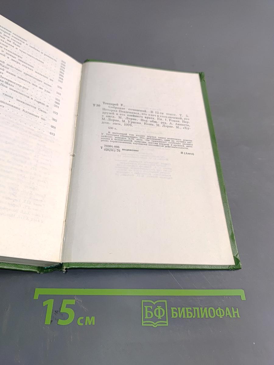 Уильям Мейкис Теккерей. Собрание сочинений в двенадцати томах. Том 5. Книга первая