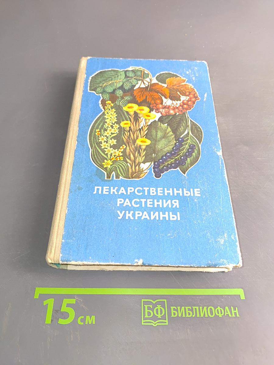 Лекарственные растения Украины