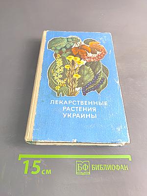 Лекарственные растения Украины
