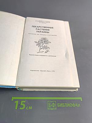Лекарственные растения Украины